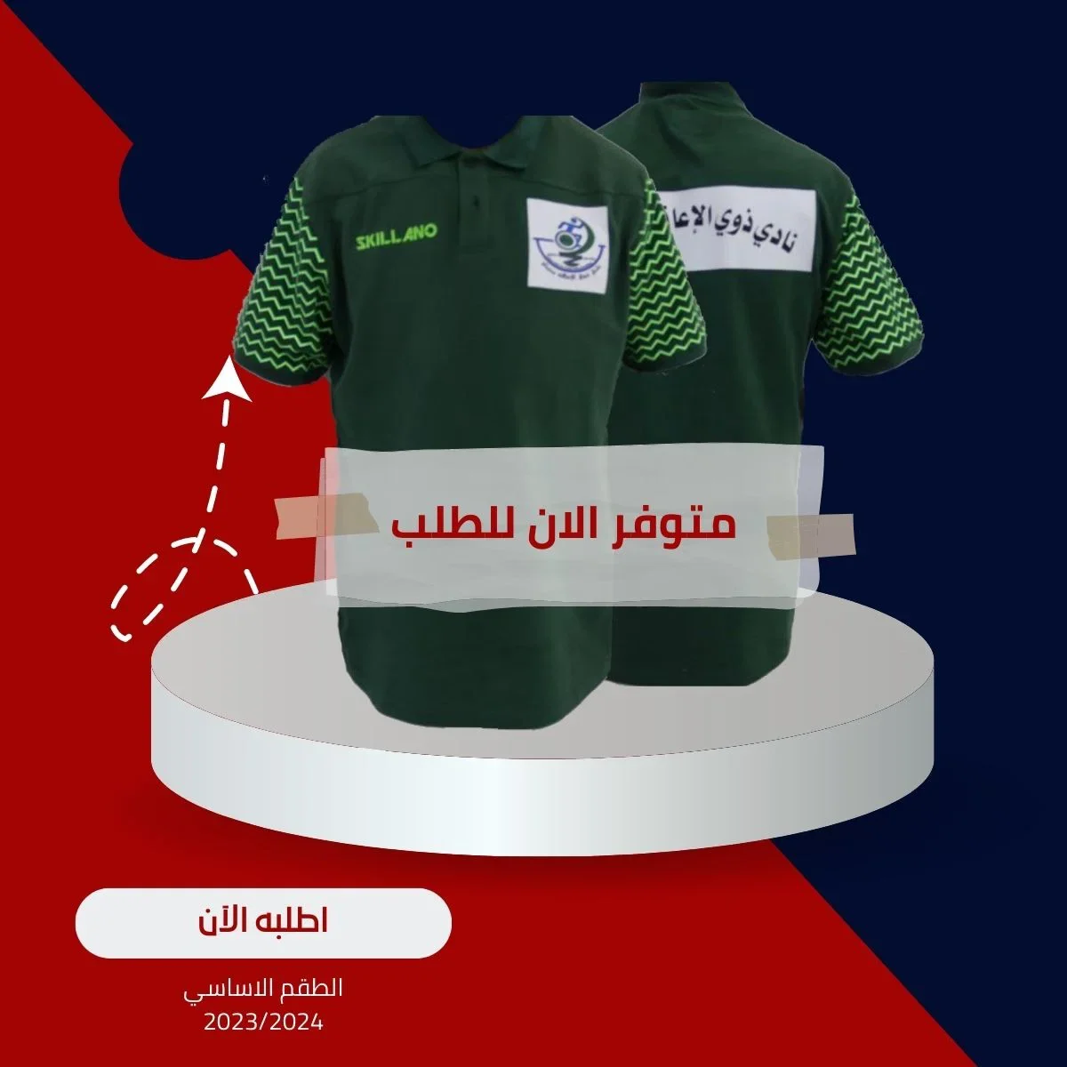 الطقم الأساسي للنادي